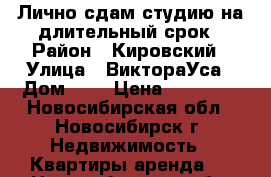 Лично сдам студию на длительный срок › Район ­ Кировский › Улица ­ ВиктораУса › Дом ­ 4 › Цена ­ 11 000 - Новосибирская обл., Новосибирск г. Недвижимость » Квартиры аренда   . Новосибирская обл.,Новосибирск г.